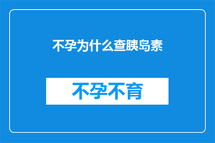 不孕为什么查胰岛素
