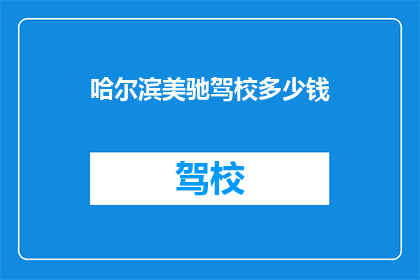 哈尔滨美驰驾校多少钱