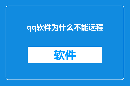 qq软件为什么不能远程