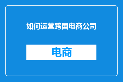 如何运营跨国电商公司