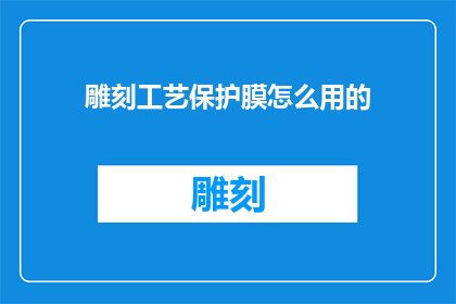 雕刻工艺保护膜怎么用的