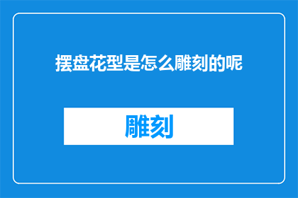 摆盘花型是怎么雕刻的呢