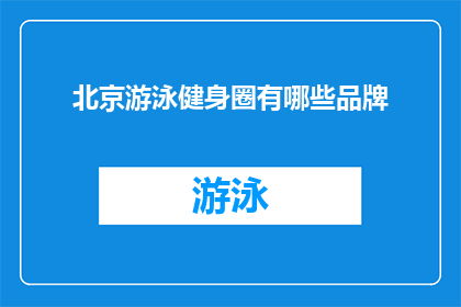 北京游泳健身圈有哪些品牌