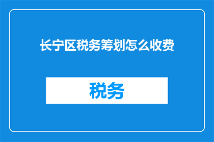 长宁区税务筹划怎么收费