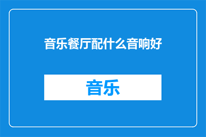 音乐餐厅配什么音响好