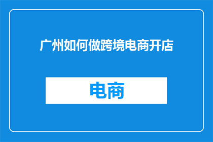 广州如何做跨境电商开店