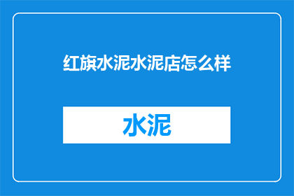 红旗水泥水泥店怎么样