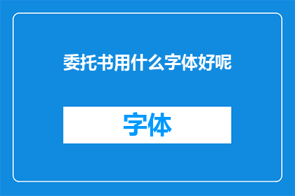 委托书用什么字体好呢
