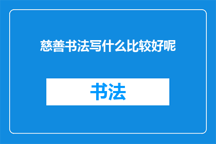 慈善书法写什么比较好呢