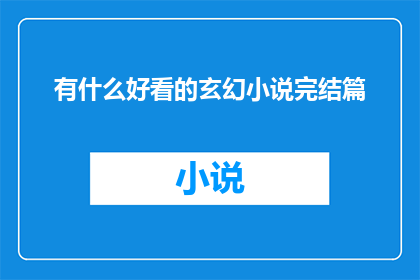 有什么好看的玄幻小说完结篇