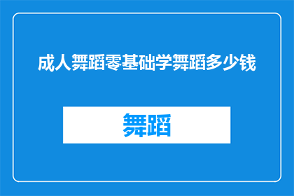 成人舞蹈零基础学舞蹈多少钱