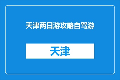 天津两日游攻略自驾游