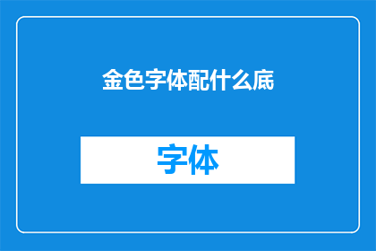 金色字体配什么底