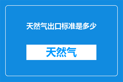 天然气出口标准是多少