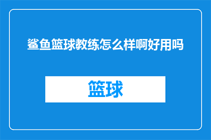 鲨鱼篮球教练怎么样啊好用吗