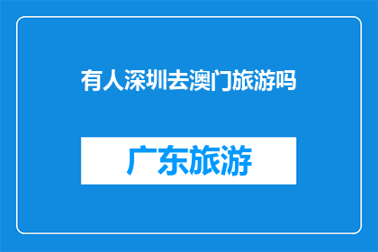 有人深圳去澳门旅游吗