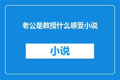 老公是教授什么感受小说