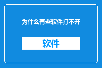 为什么有些软件打不开
