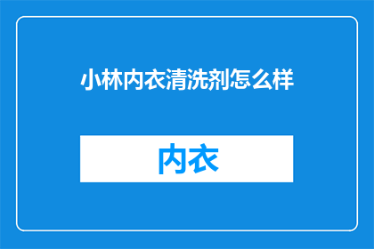 小林内衣清洗剂怎么样