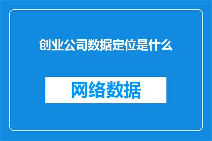 创业公司数据定位是什么