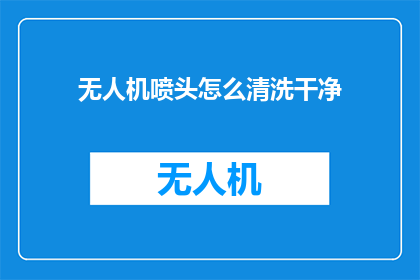 无人机喷头怎么清洗干净