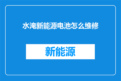 水淹新能源电池怎么维修