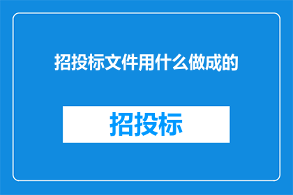 招投标文件用什么做成的