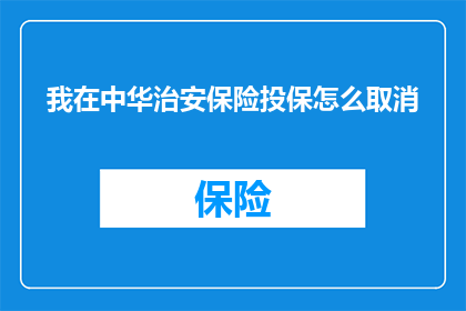 我在中华治安保险投保怎么取消