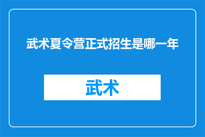 武术夏令营正式招生是哪一年