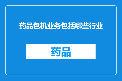 药品包机业务包括哪些行业