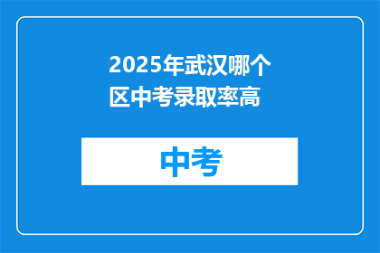 2025年武汉哪个区中考录取率高