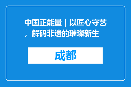 中国正能量｜以匠心守艺，解码非遗的璀璨新生