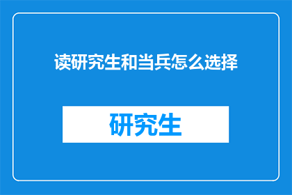 读研究生和当兵怎么选择