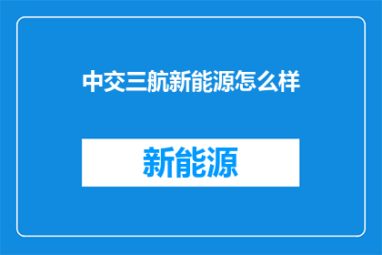 中交三航新能源怎么样