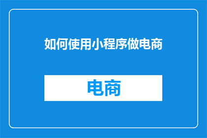 如何使用小程序做电商