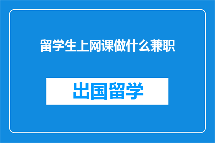 留学生上网课做什么兼职