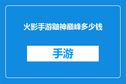 火影手游鼬神巅峰多少钱
