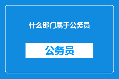 什么部门属于公务员