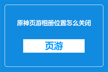 原神页游相册位置怎么关闭