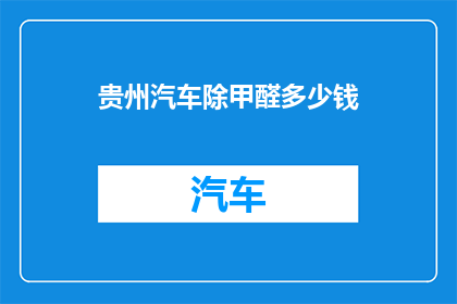 贵州汽车除甲醛多少钱