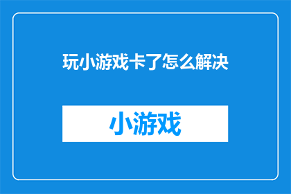 玩小游戏卡了怎么解决