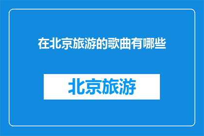 在北京旅游的歌曲有哪些
