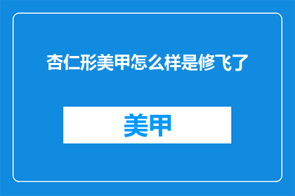 杏仁形美甲怎么样是修飞了