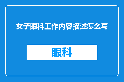 女子眼科工作内容描述怎么写