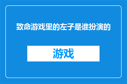 致命游戏里的左子是谁扮演的