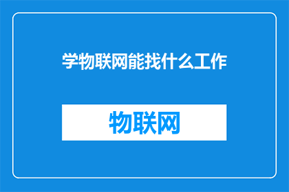 学物联网能找什么工作