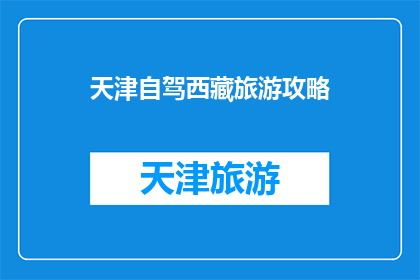 天津自驾西藏旅游攻略