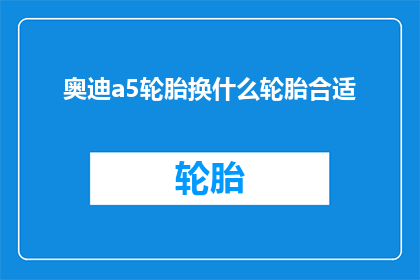奥迪a5轮胎换什么轮胎合适