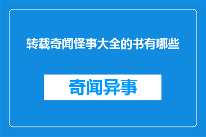 转载奇闻怪事大全的书有哪些