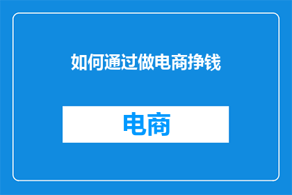 如何通过做电商挣钱